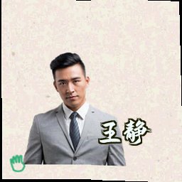 王静