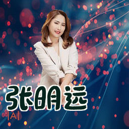 张明远
